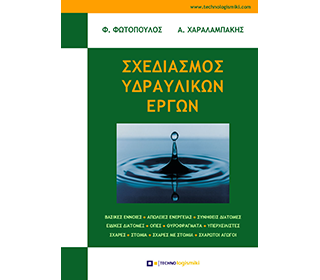 Σχεδιασμός Υδραυλικών Έργων