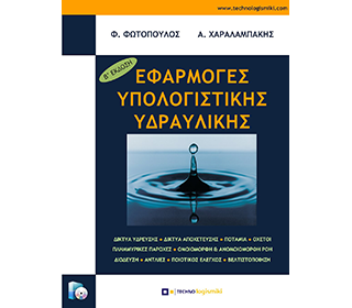 Applications of Computational Hydraulics (Second Edition)